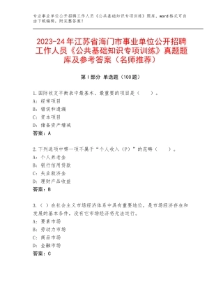 2023-24年江苏省海门市事业单位公开招聘工作人员《公共基础知识专项训练》真题题库及参考答案（名师推荐）