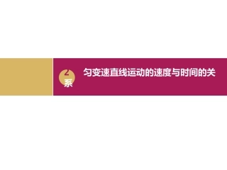 5.匀变速直线运动速度与时间的关系