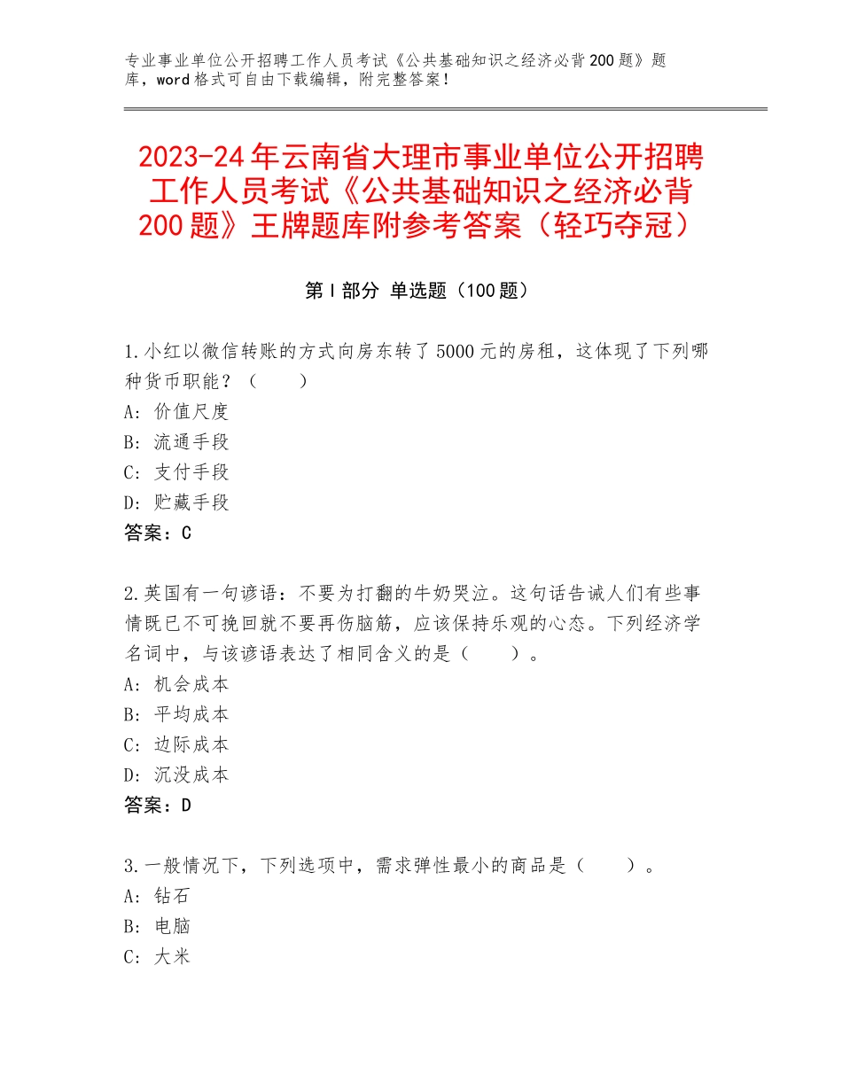 2023-24年云南省大理市事业单位公开招聘工作人员考试《公共基础知识之经济必背200题》王牌题库附参考答案（轻巧夺冠）_第1页
