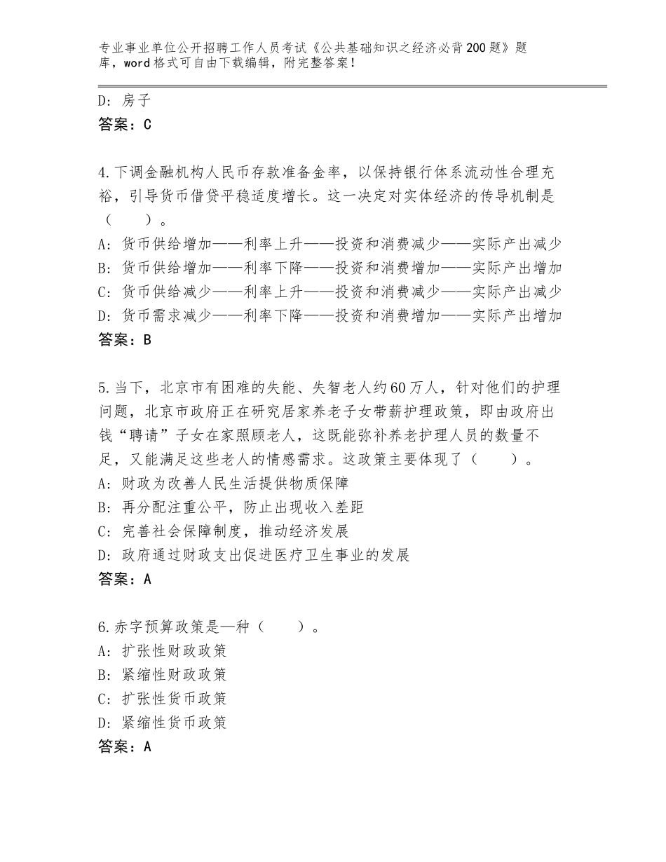 2023-24年云南省大理市事业单位公开招聘工作人员考试《公共基础知识之经济必背200题》王牌题库附参考答案（轻巧夺冠）_第2页