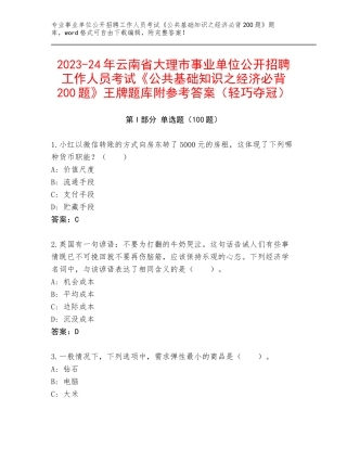 2023-24年云南省大理市事业单位公开招聘工作人员考试《公共基础知识之经济必背200题》王牌题库附参考答案（轻巧夺冠）
