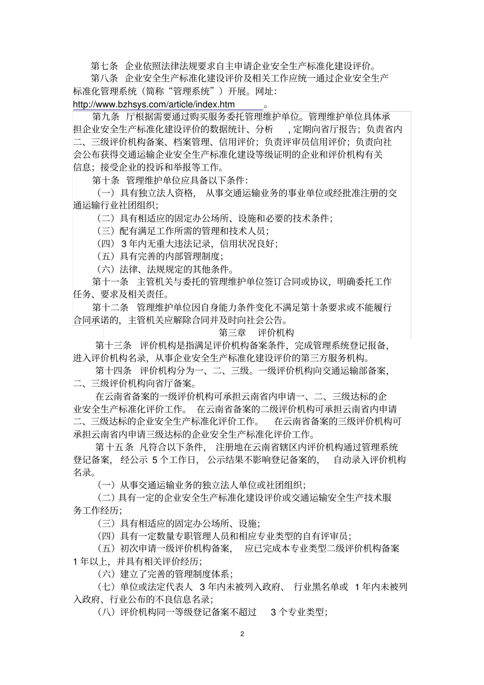 云南交通运输企业安全生产标准化建设实施意见x_第2页