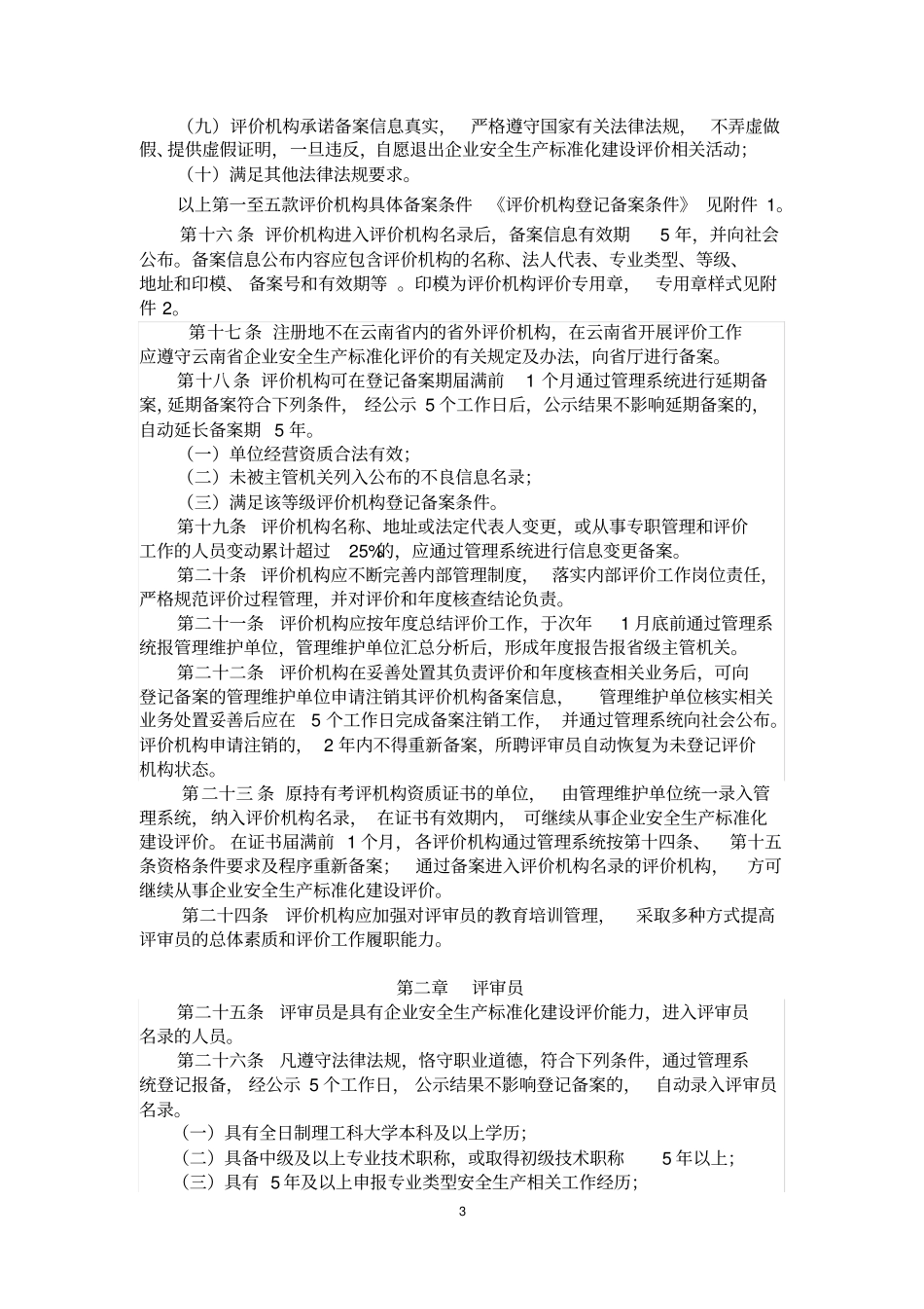 云南交通运输企业安全生产标准化建设实施意见x_第3页