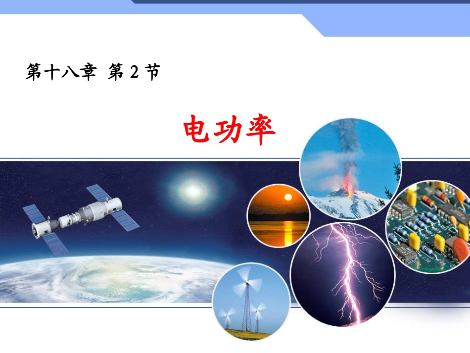 182《电功率》课件5_第1页