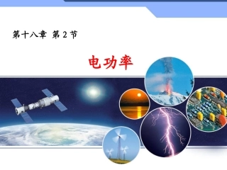 182《电功率》课件5