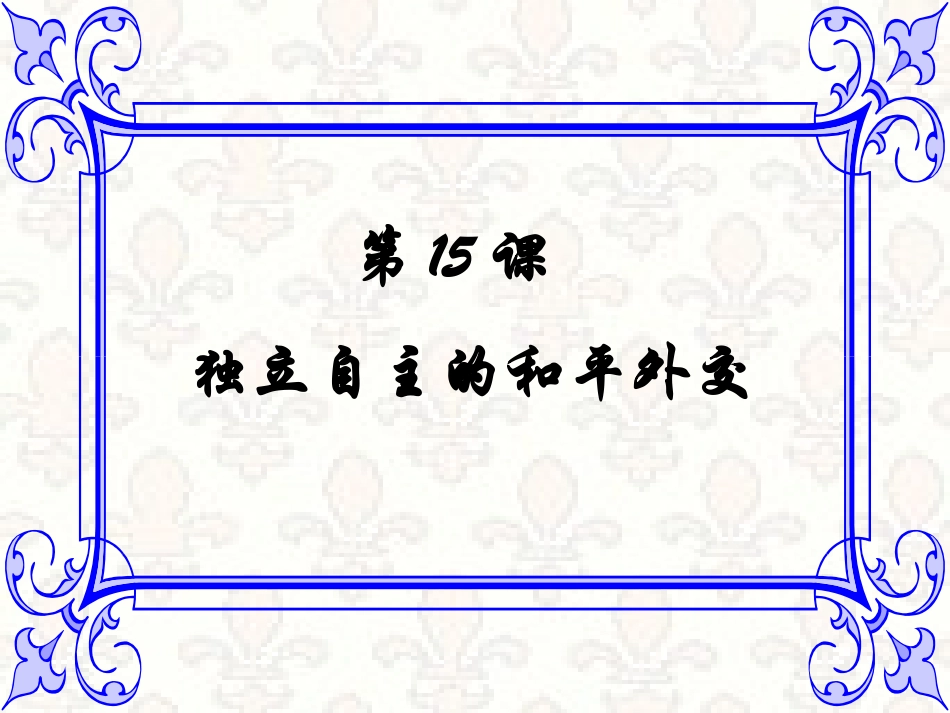 独立自主的和平外交[1]2_第2页