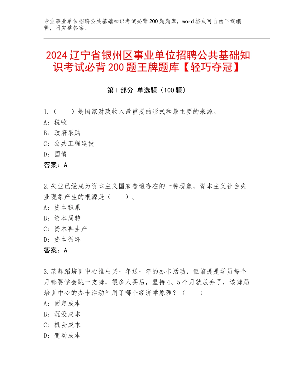 2024辽宁省银州区事业单位招聘公共基础知识考试必背200题王牌题库【轻巧夺冠】_第1页
