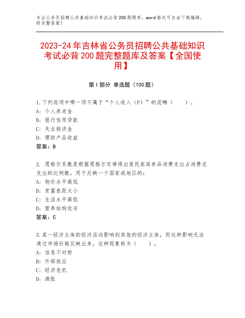 2023-24年吉林省公务员招聘公共基础知识考试必背200题完整题库及答案【全国使用】_第1页