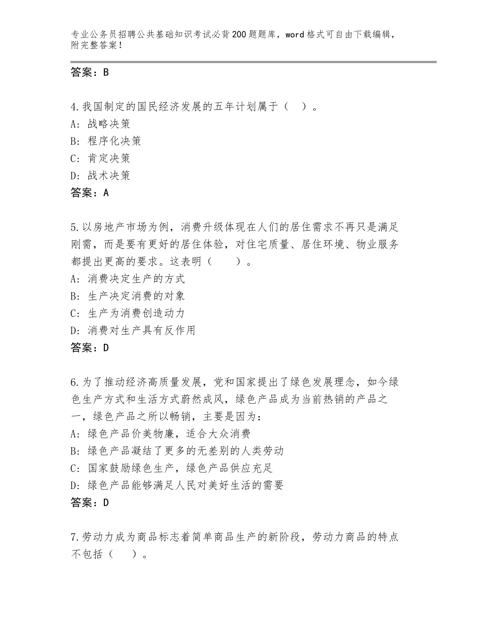 2023-24年吉林省公务员招聘公共基础知识考试必背200题完整题库及答案【全国使用】_第2页