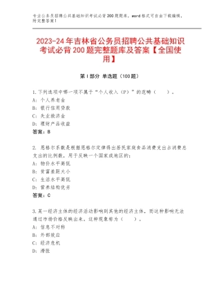 2023-24年吉林省公务员招聘公共基础知识考试必背200题完整题库及答案【全国使用】
