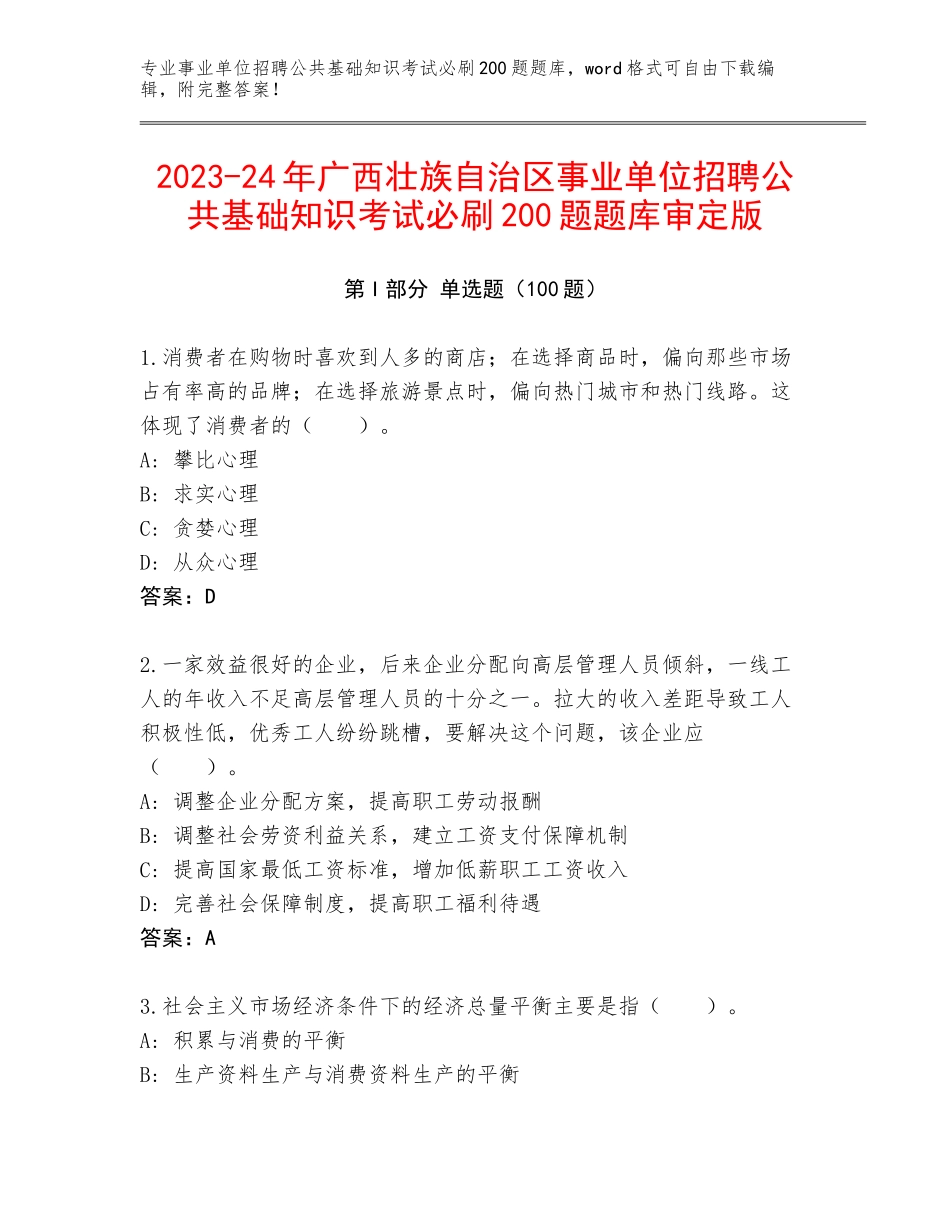 2023-24年广西壮族自治区事业单位招聘公共基础知识考试必刷200题题库审定版_第1页