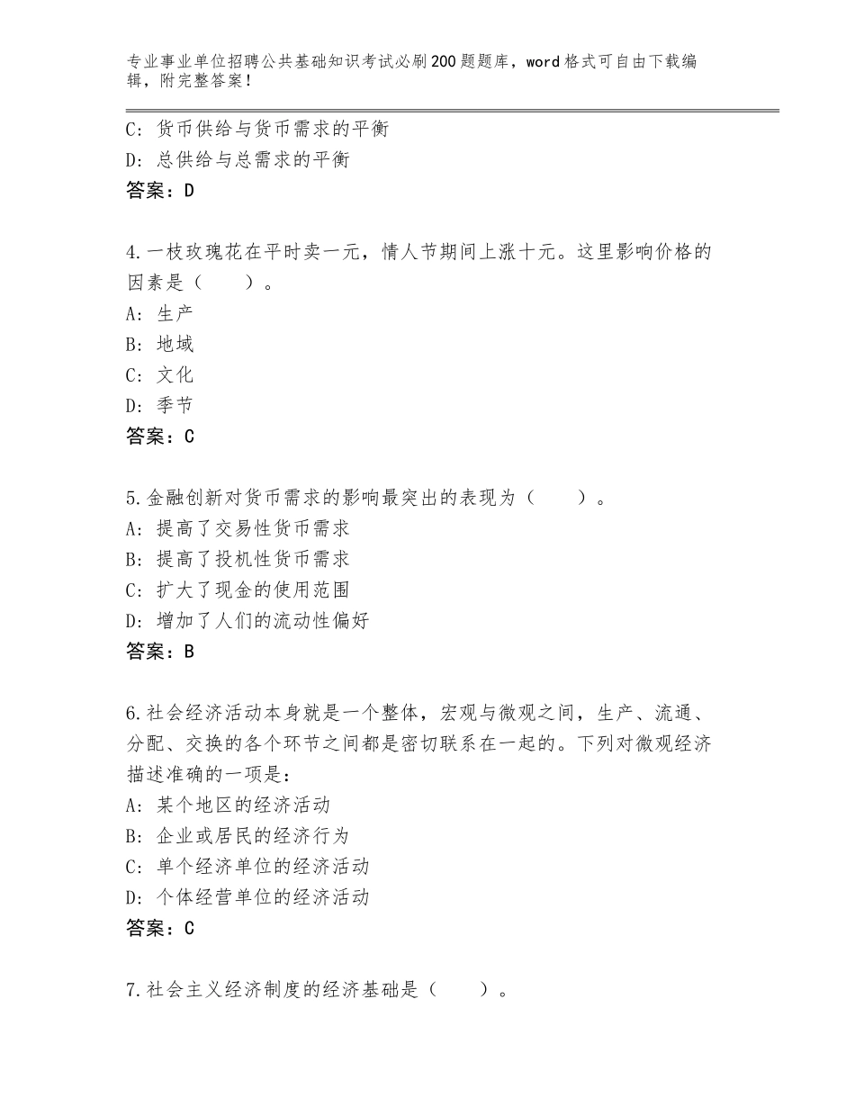 2023-24年广西壮族自治区事业单位招聘公共基础知识考试必刷200题题库审定版_第2页