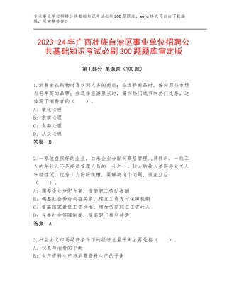 2023-24年广西壮族自治区事业单位招聘公共基础知识考试必刷200题题库审定版