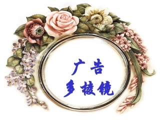 广告多棱镜(用)