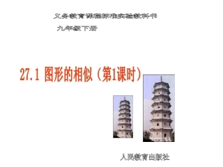 27.1---图形的相似(一)