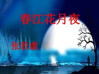 《春江花月夜》课件1