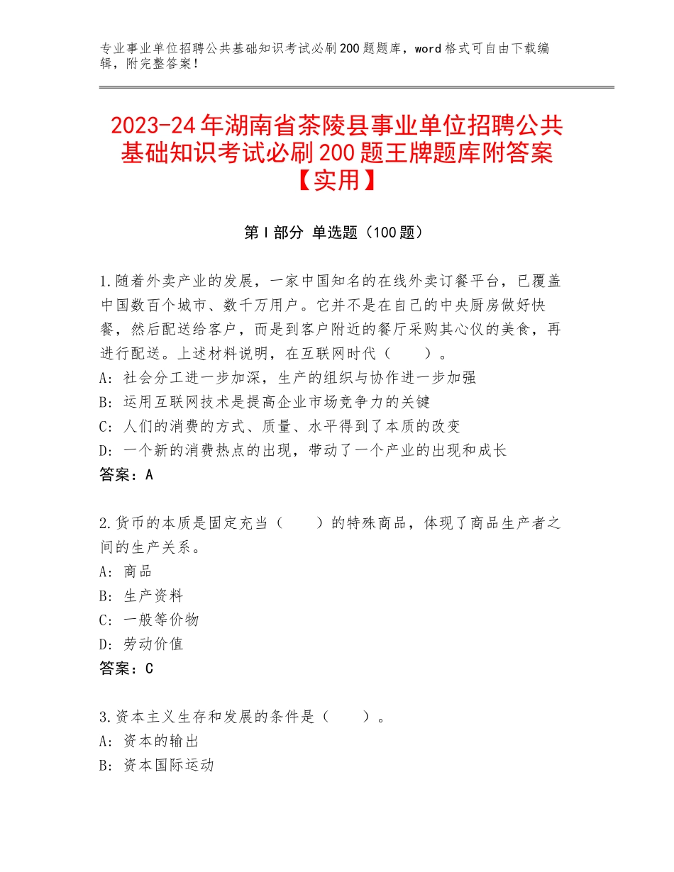 2023-24年湖南省茶陵县事业单位招聘公共基础知识考试必刷200题王牌题库附答案【实用】_第1页