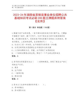 2023-24年湖南省茶陵县事业单位招聘公共基础知识考试必刷200题王牌题库附答案【实用】