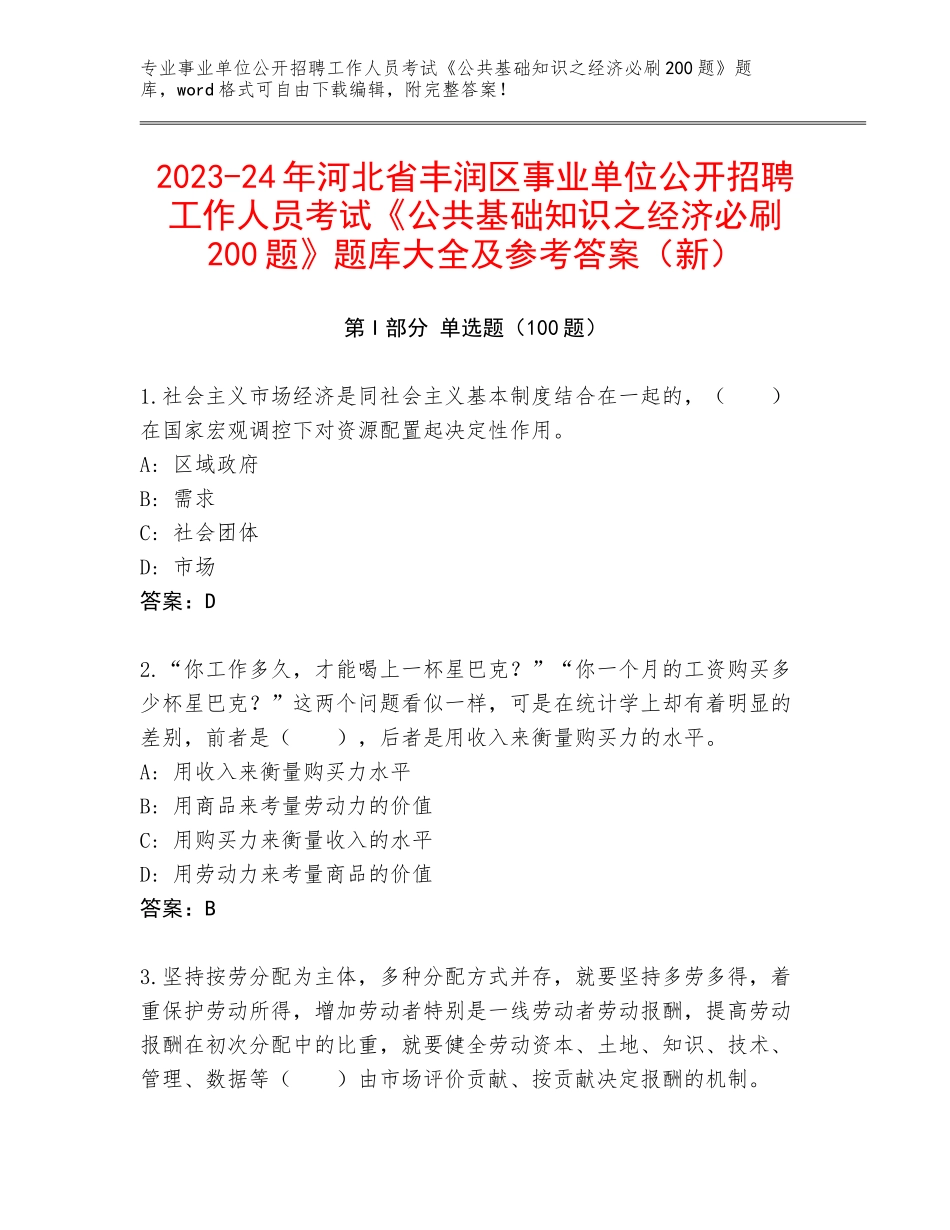 2023-24年河北省丰润区事业单位公开招聘工作人员考试《公共基础知识之经济必刷200题》题库大全及参考答案（新）_第1页