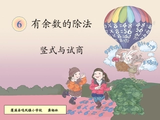 小学数学人教2011课标版二年级除法竖式与试商 (8)