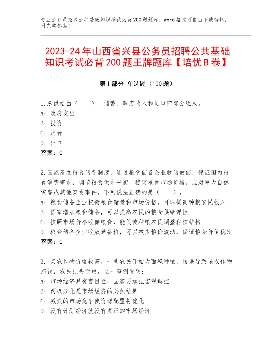 2023-24年山西省兴县公务员招聘公共基础知识考试必背200题王牌题库【培优B卷】_第1页