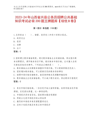 2023-24年山西省兴县公务员招聘公共基础知识考试必背200题王牌题库【培优B卷】