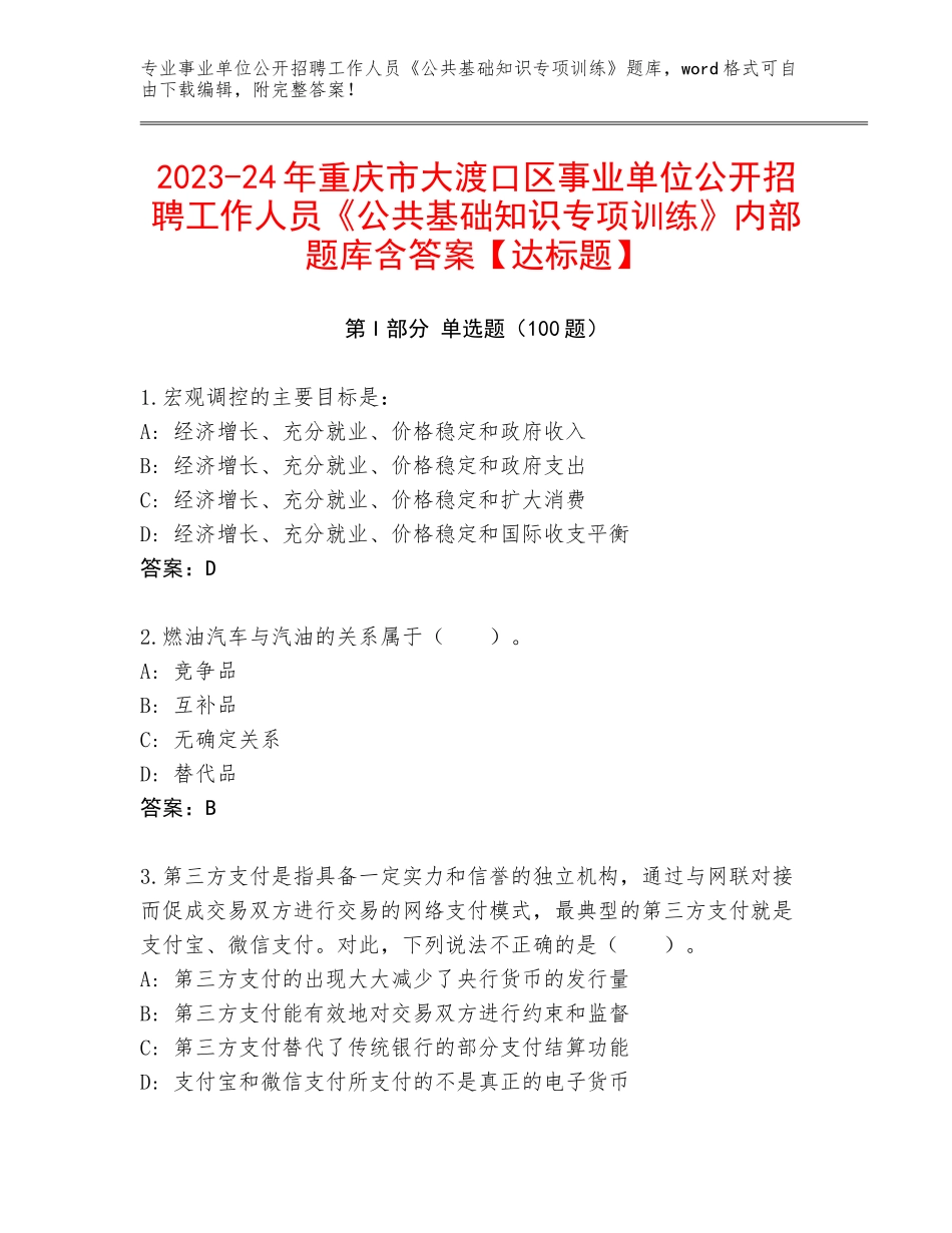2023-24年重庆市大渡口区事业单位公开招聘工作人员《公共基础知识专项训练》内部题库含答案【达标题】_第1页