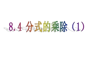 10.4分式的乘除