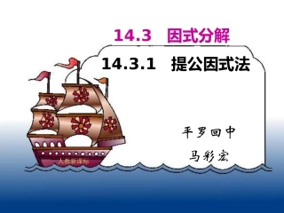 1431因式分解-提公因式法课件