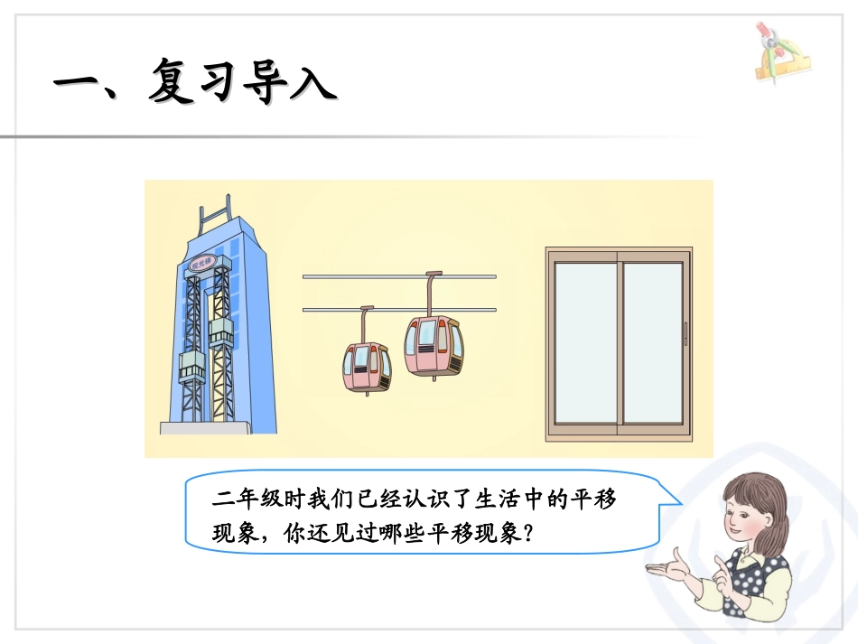 人教2011版小学数学四年级平移(例3)教学PPT_第2页