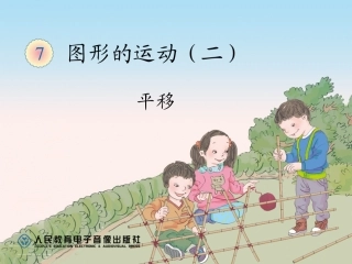 人教2011版小学数学四年级平移(例3)教学PPT