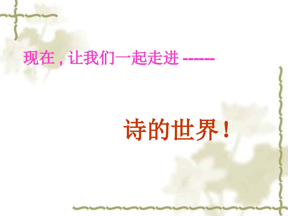 八年级语文古诗苑漫步[人教版]_第3页