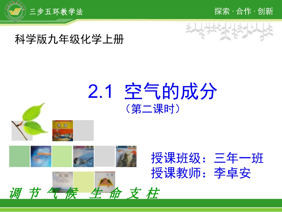 2.1空气成分（第二课时）_第1页