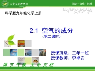 2.1空气成分（第二课时）