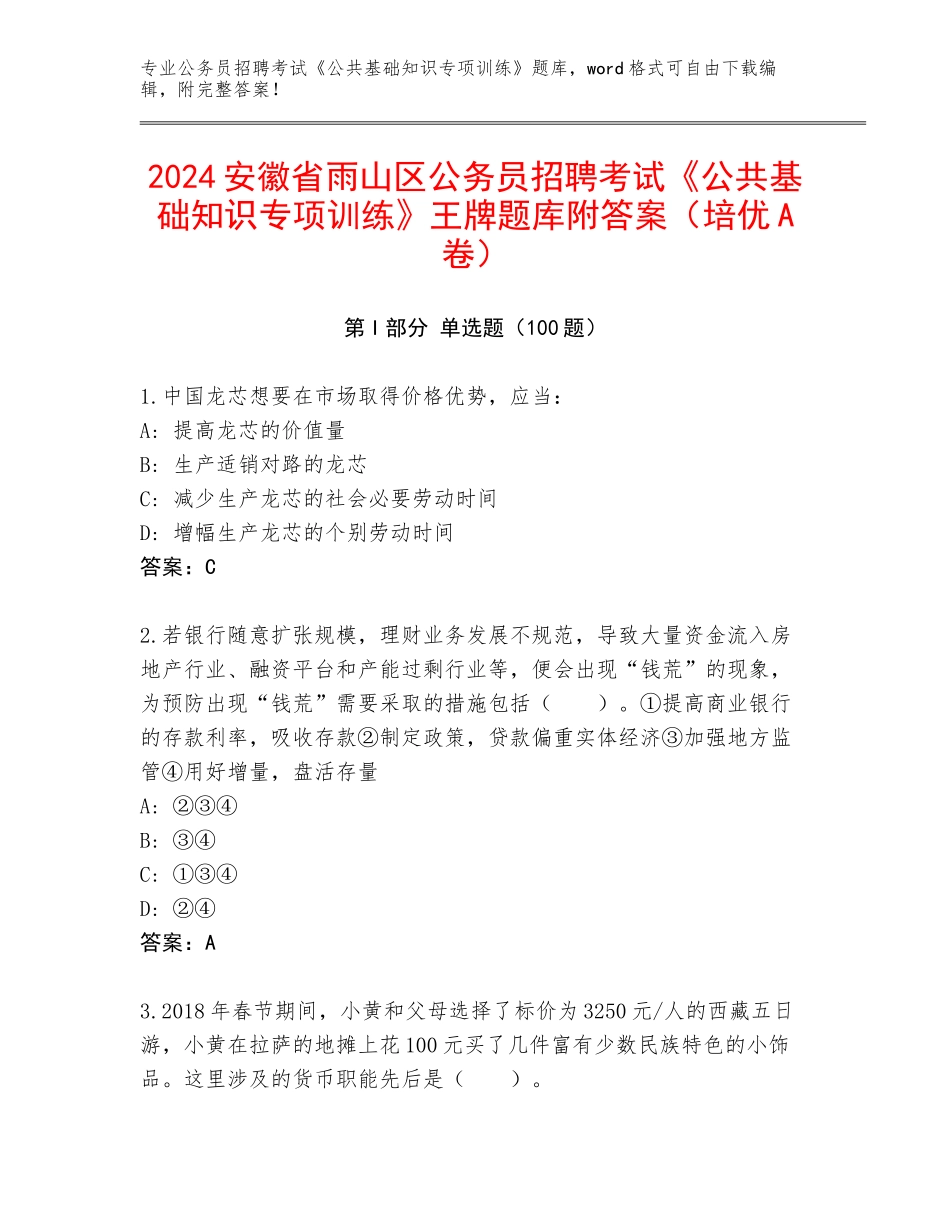 2024安徽省雨山区公务员招聘考试《公共基础知识专项训练》王牌题库附答案（培优A卷）_第1页