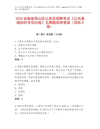 2024安徽省雨山区公务员招聘考试《公共基础知识专项训练》王牌题库附答案（培优A卷）