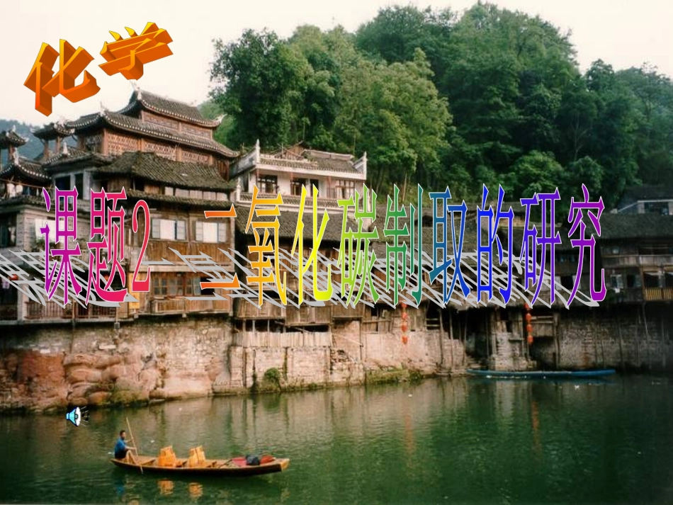 第三节二氧化碳的实验室制法_第1页