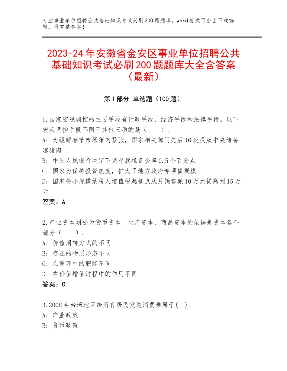 2023-24年安徽省金安区事业单位招聘公共基础知识考试必刷200题题库大全含答案（最新）_第1页
