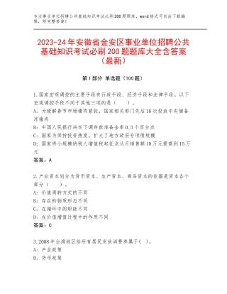 2023-24年安徽省金安区事业单位招聘公共基础知识考试必刷200题题库大全含答案（最新）