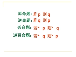 1.1.3四种命题间的相互关系 (2)