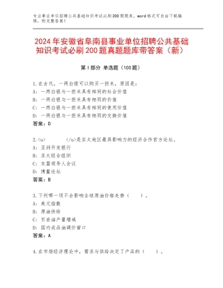 2024年安徽省阜南县事业单位招聘公共基础知识考试必刷200题真题题库带答案（新）