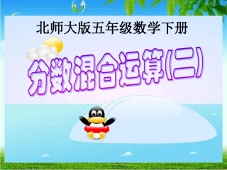 分数混合运算(二)