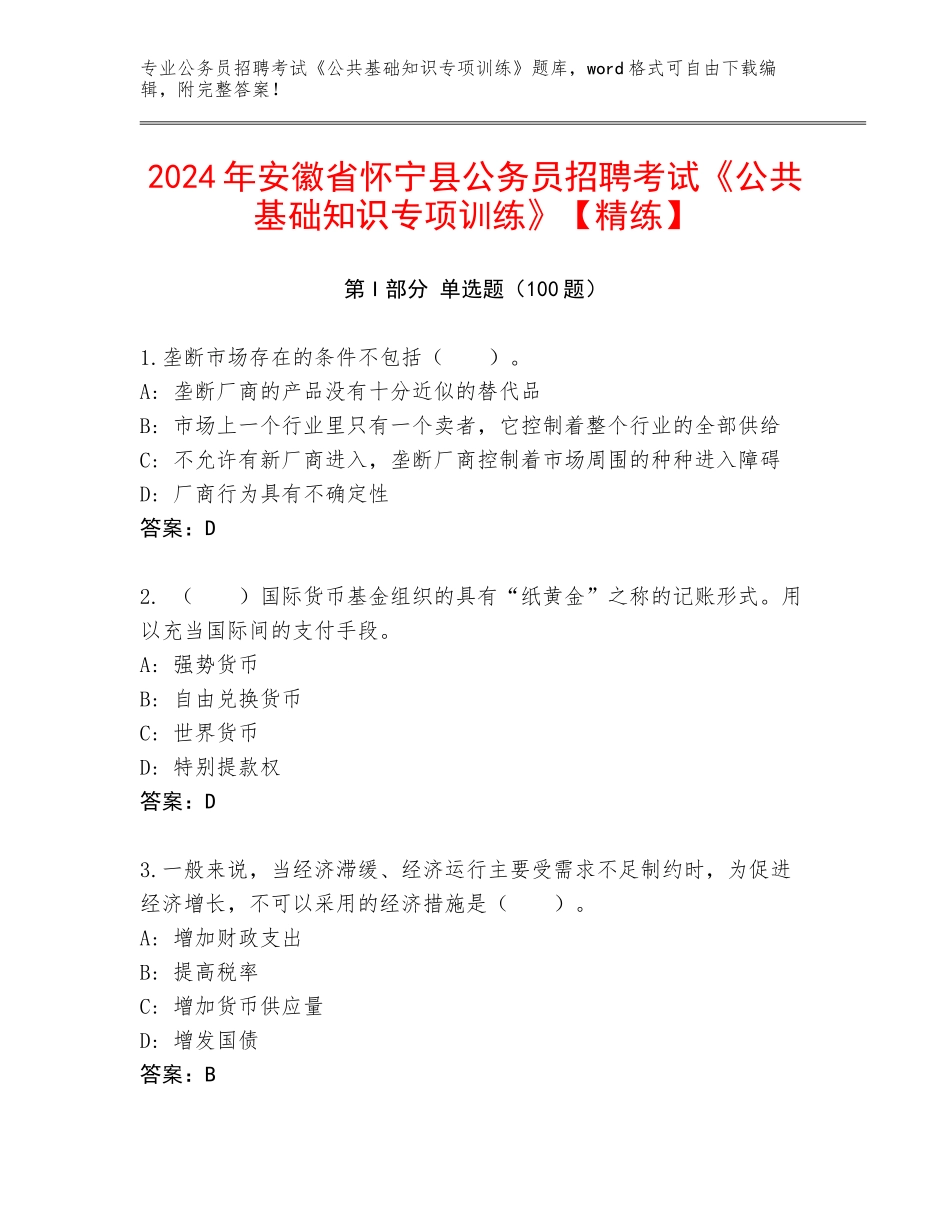 2024年安徽省怀宁县公务员招聘考试《公共基础知识专项训练》【精练】_第1页