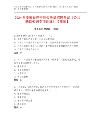 2024年安徽省怀宁县公务员招聘考试《公共基础知识专项训练》【精练】
