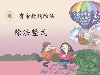 小学数学人教2011课标版二年级除法竖式的计算方法