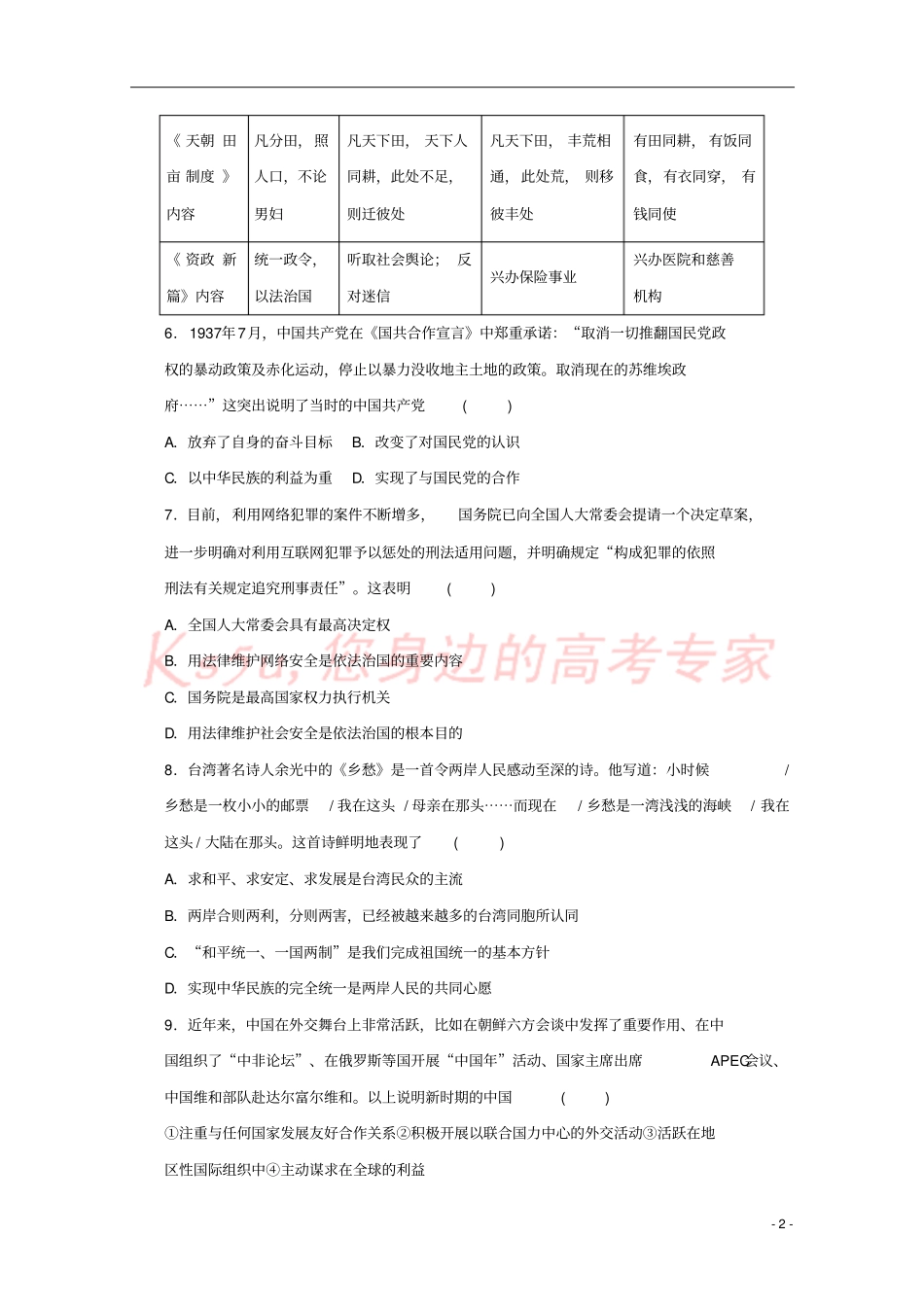 云南保山一中2017-2018学年高一历史下学期期末考试试题_第2页