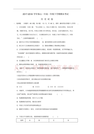 云南保山一中2017-2018学年高一历史下学期期末考试试题