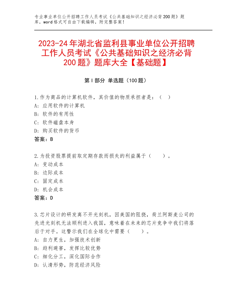 2023-24年湖北省监利县事业单位公开招聘工作人员考试《公共基础知识之经济必背200题》题库大全【基础题】_第1页