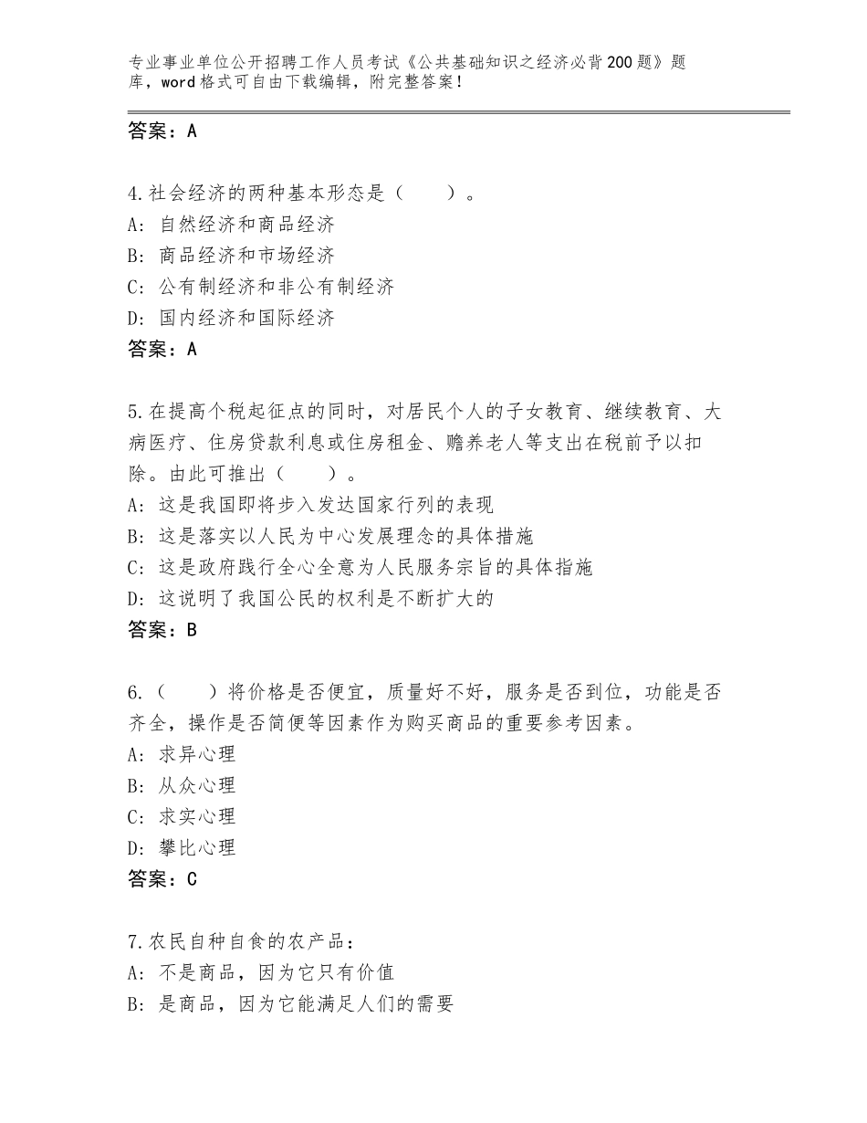 2023-24年湖北省监利县事业单位公开招聘工作人员考试《公共基础知识之经济必背200题》题库大全【基础题】_第2页