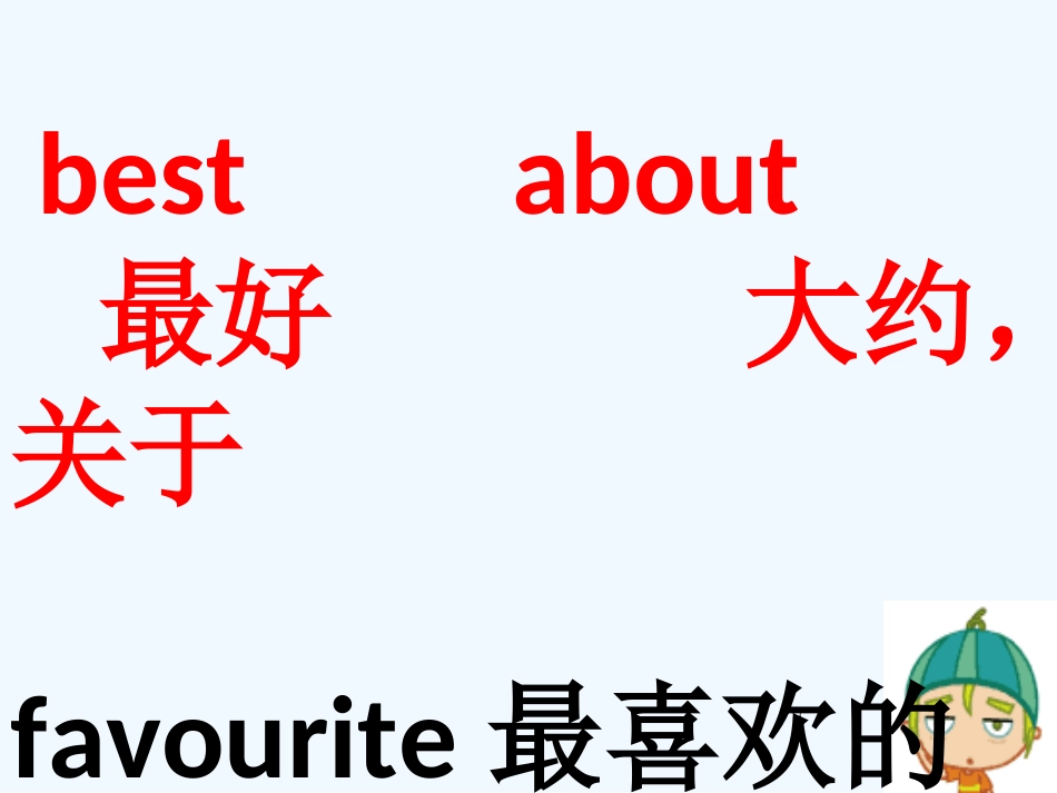 四上Unit-8-I-like-English-best_第3页